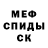 Мефедрон 4 MMC Esteban Neira